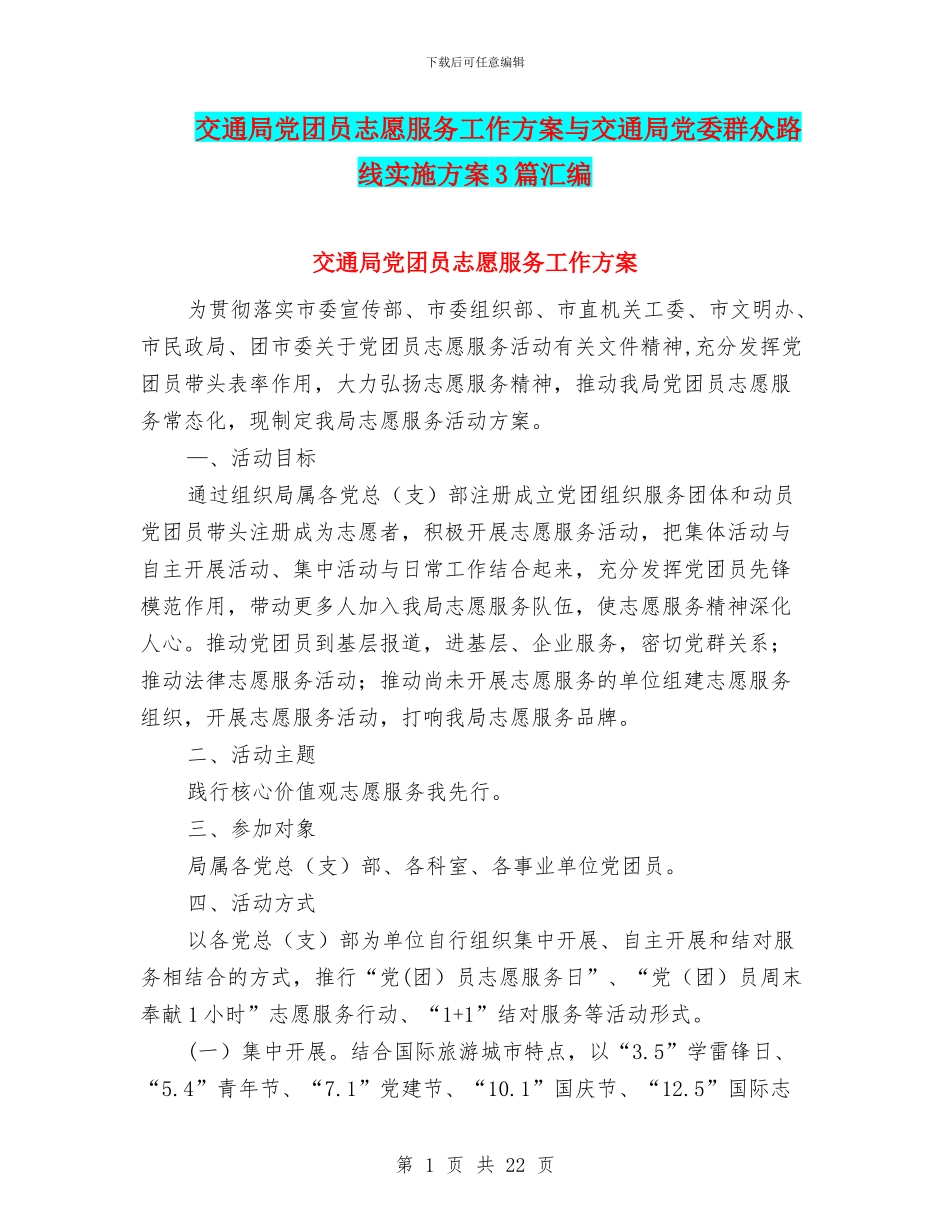 交通局党团员志愿服务工作方案与交通局党委群众路线实施方案3篇汇编_第1页