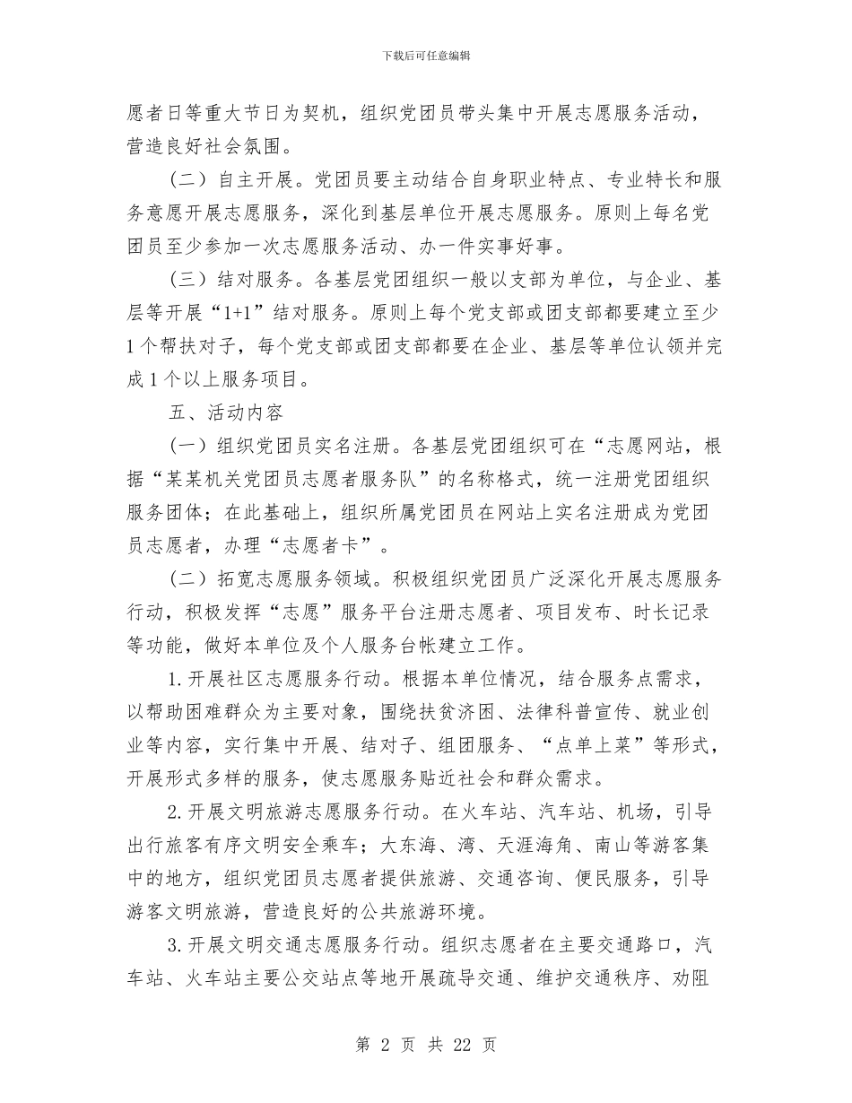 交通局党团员志愿服务工作方案与交通局党委群众路线实施方案3篇汇编_第2页