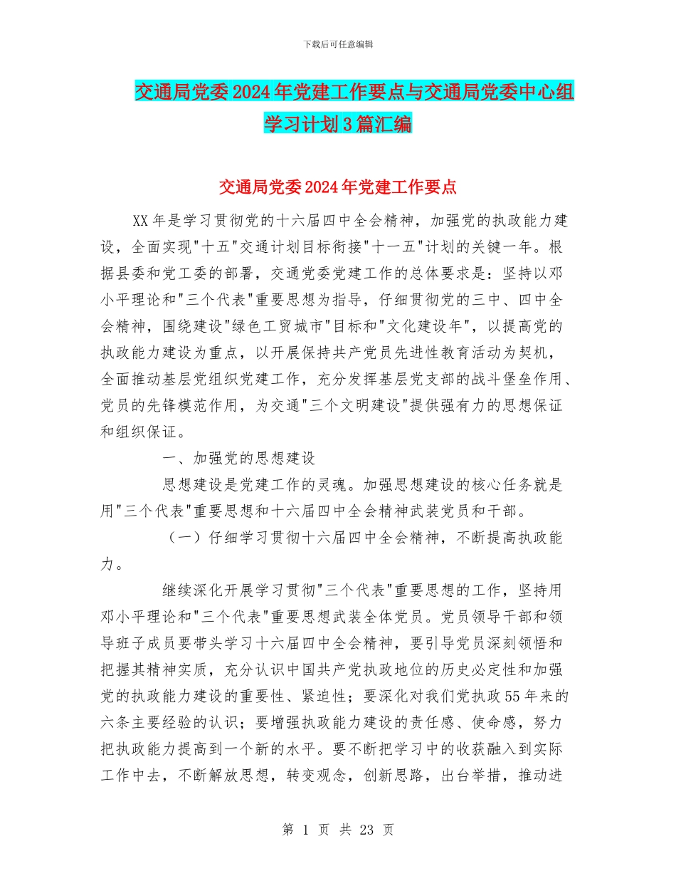 交通局党委2024年党建工作要点与交通局党委中心组学习计划3篇汇编_第1页