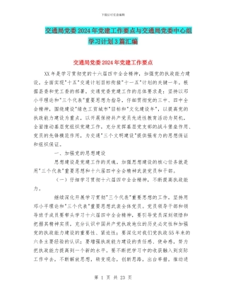 交通局党委2024年党建工作要点与交通局党委中心组学习计划3篇汇编