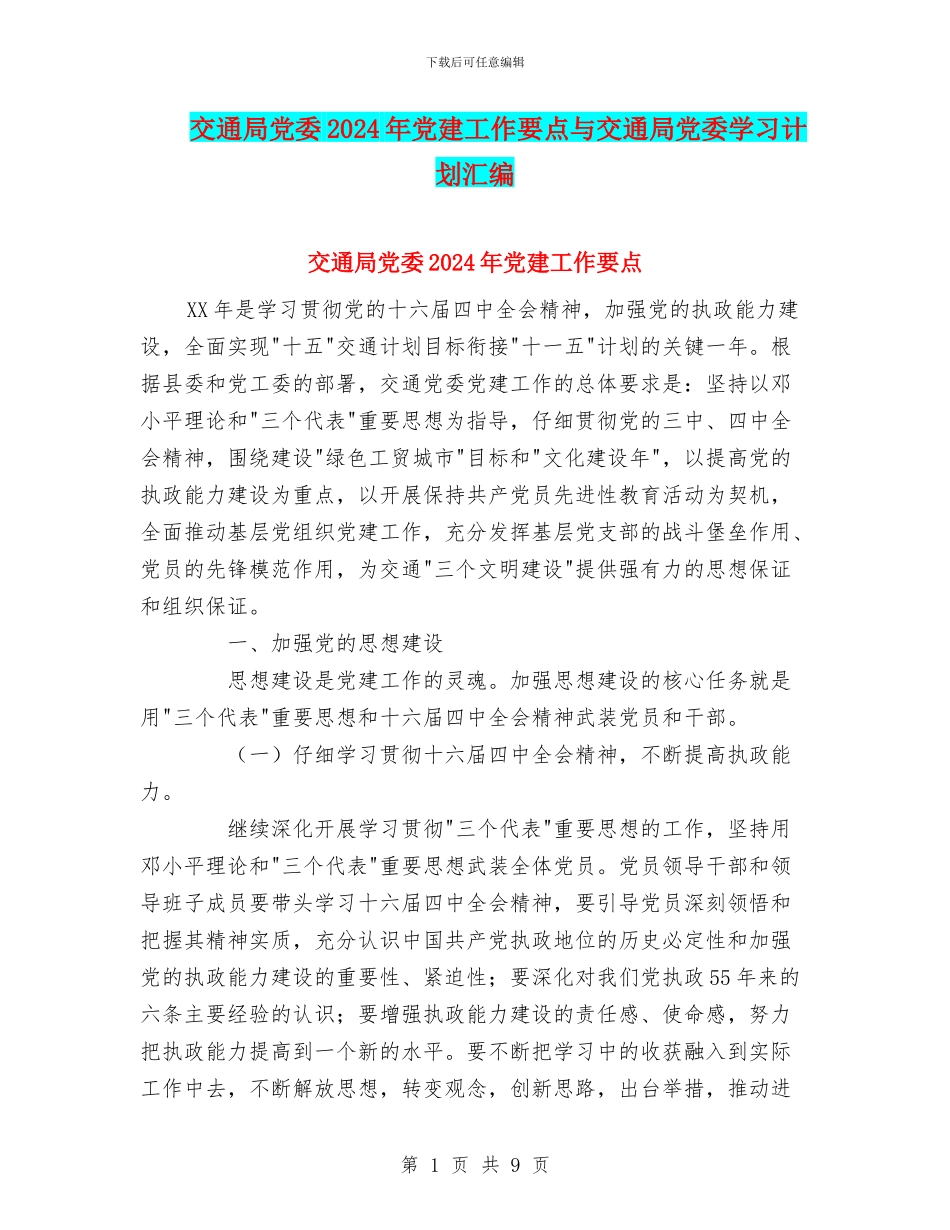 交通局党委2024年党建工作要点与交通局党委学习计划汇编_第1页
