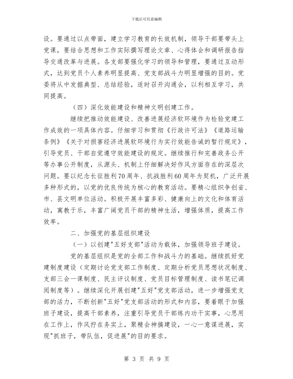 交通局党委2024年党建工作要点与交通局党委学习计划汇编_第3页