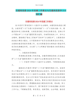 交通局党委2024年党建工作要点与交通局党委学习计划汇编