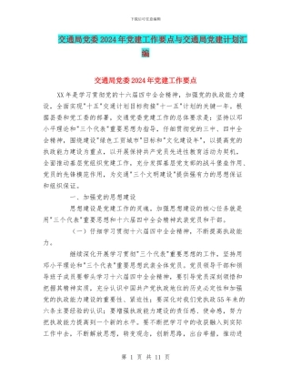 交通局党委2024年党建工作要点与交通局党建计划汇编