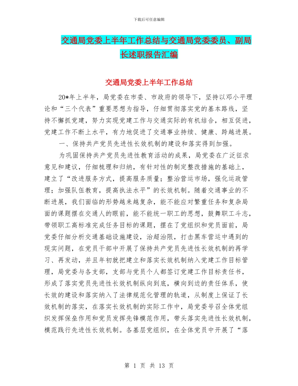 交通局党委上半年工作总结与交通局党委委员、副局长述职报告汇编_第1页