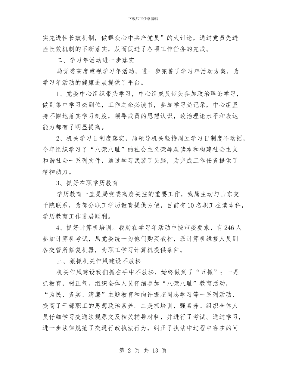 交通局党委上半年工作总结与交通局党委委员、副局长述职报告汇编_第2页