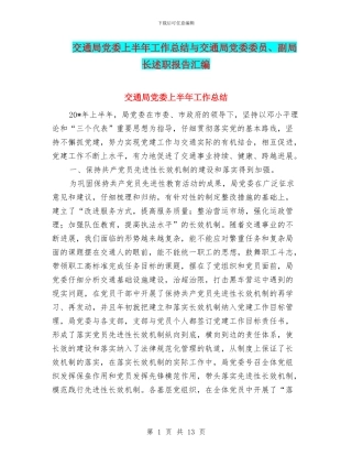 交通局党委上半年工作总结与交通局党委委员、副局长述职报告汇编