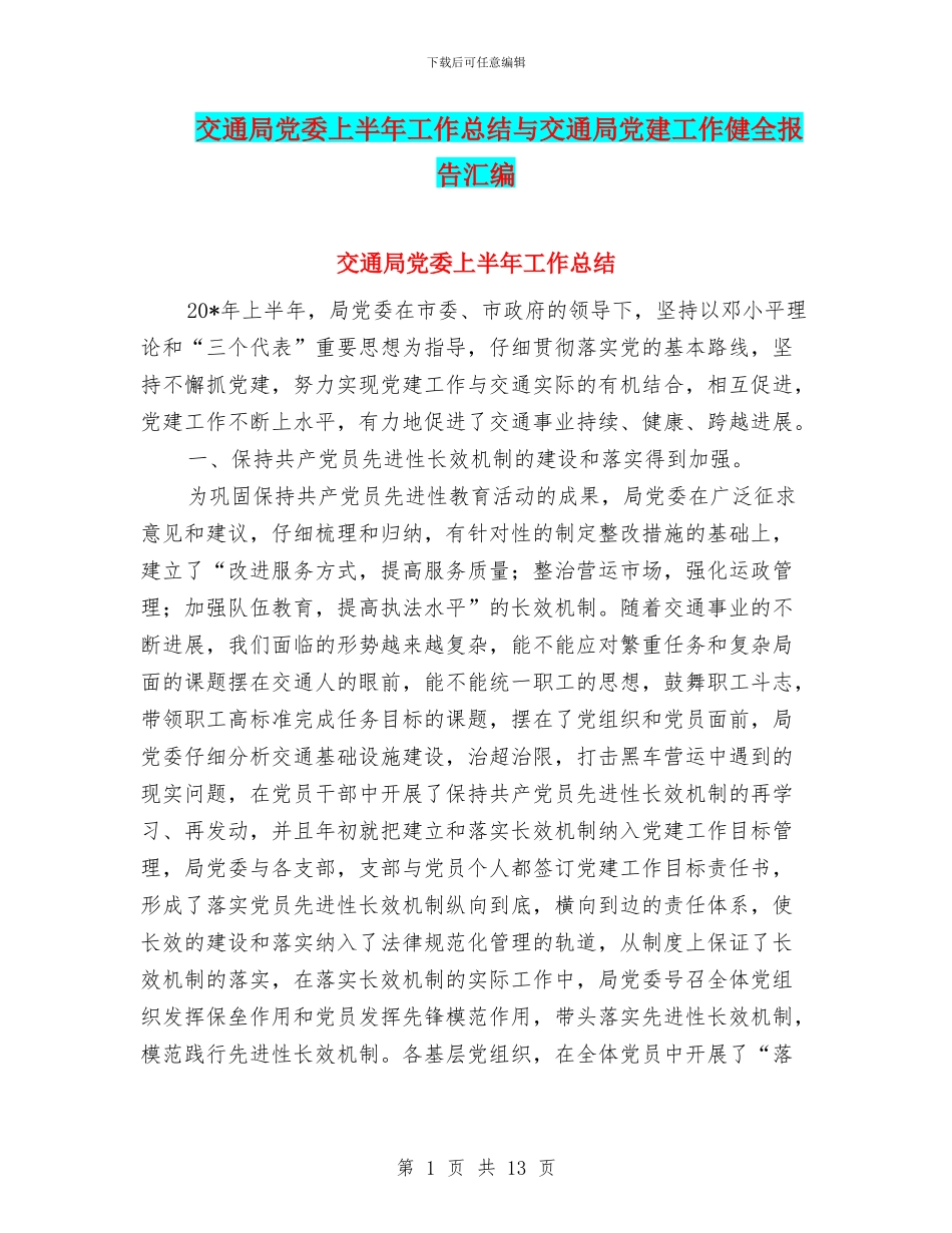 交通局党委上半年工作总结与交通局党建工作健全报告汇编_第1页