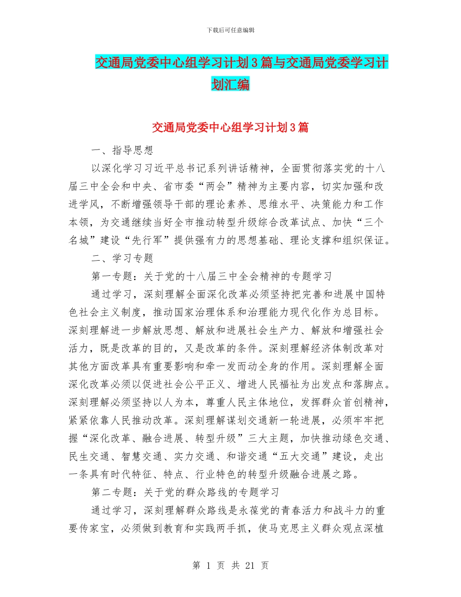 交通局党委中心组学习计划3篇与交通局党委学习计划汇编_第1页