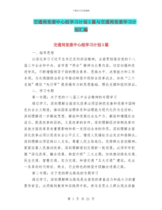 交通局党委中心组学习计划3篇与交通局党委学习计划汇编