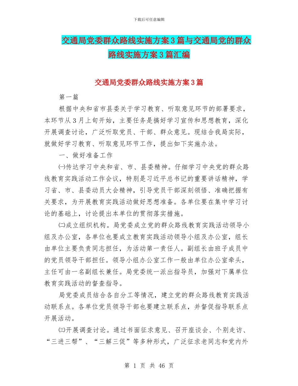 交通局党委群众路线实施方案3篇与交通局党的群众路线实施方案3篇汇编_第1页