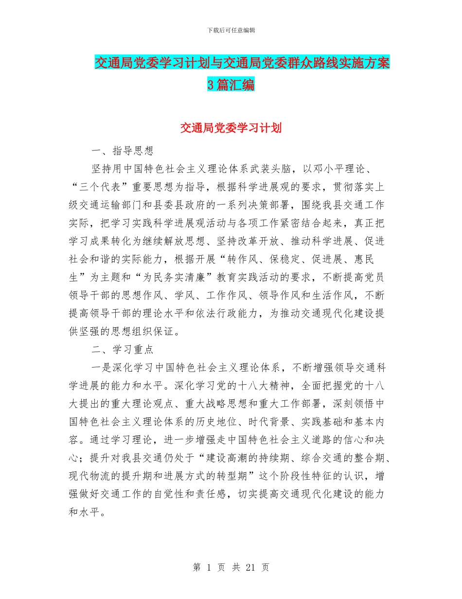 交通局党委学习计划与交通局党委群众路线实施方案3篇汇编_第1页