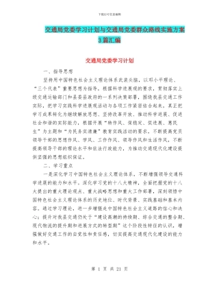 交通局党委学习计划与交通局党委群众路线实施方案3篇汇编