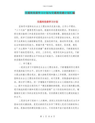 交通局党委学习计划与交通局党建计划汇编