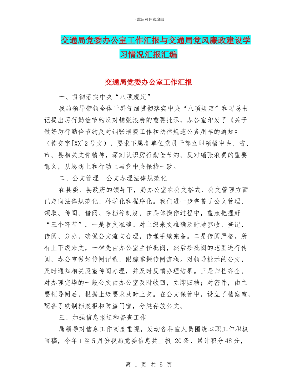 交通局党委办公室工作汇报与交通局党风廉政建设学习情况汇报汇编_第1页