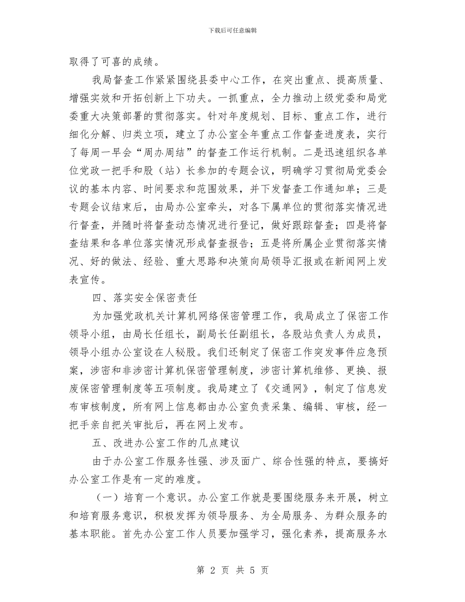 交通局党委办公室工作汇报与交通局党风廉政建设学习情况汇报汇编_第2页