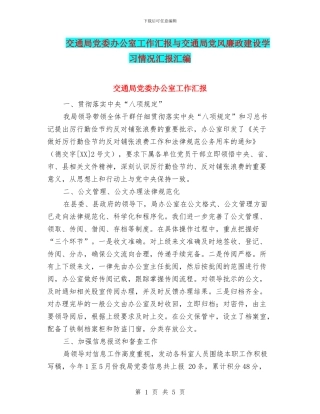 交通局党委办公室工作汇报与交通局党风廉政建设学习情况汇报汇编