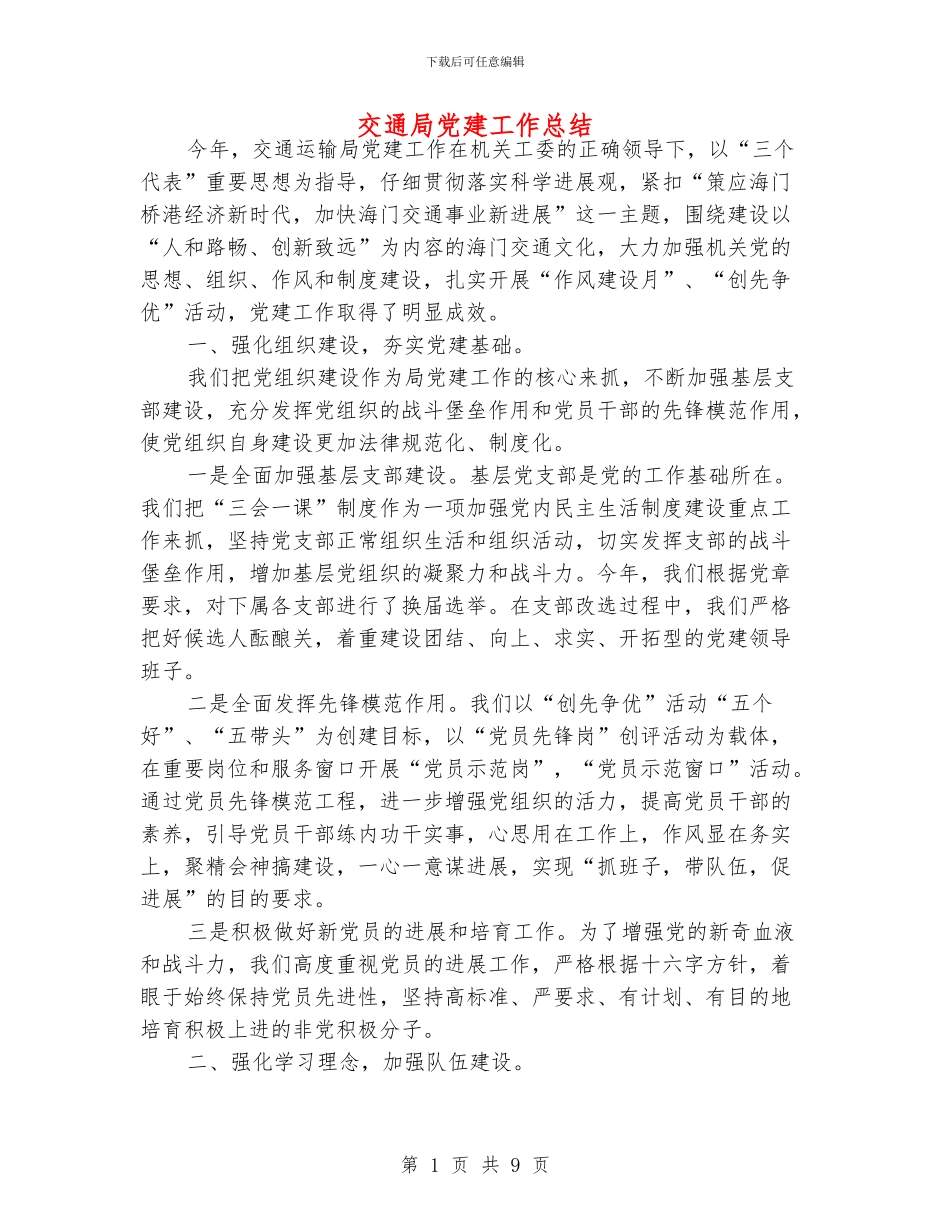 交通局党建工作总结_第1页