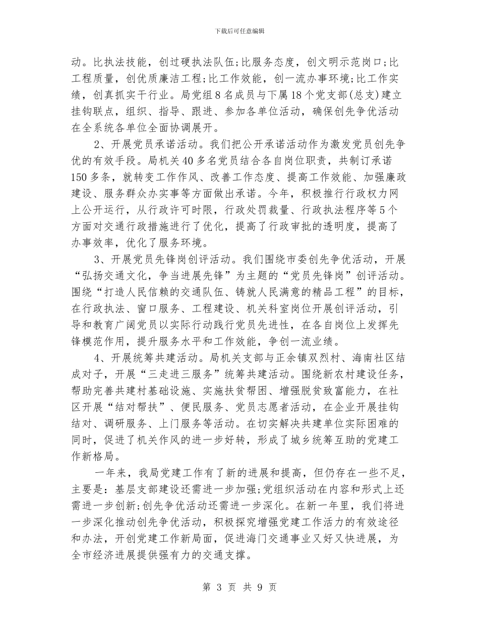 交通局党建工作总结_第3页