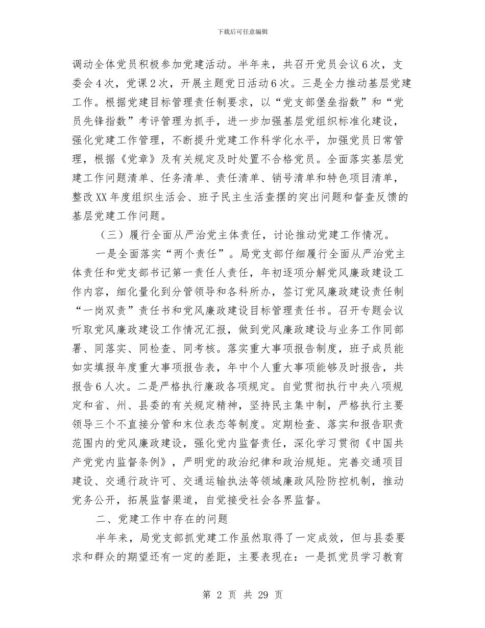 交通局党建工作半年总结与交通局党建工作总结汇编_第2页