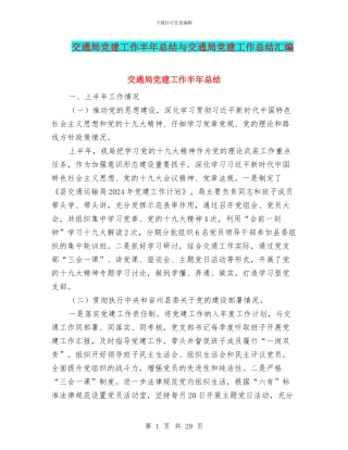 交通局党建工作半年总结与交通局党建工作总结汇编