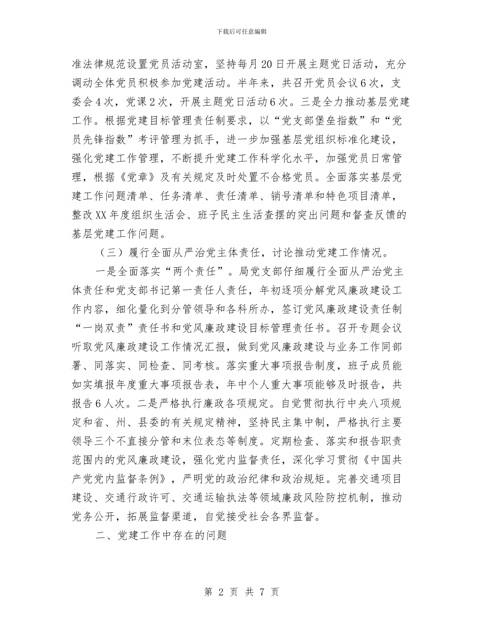 交通局党建工作半年总结与交通局党总支上半年党建总结汇编_第2页