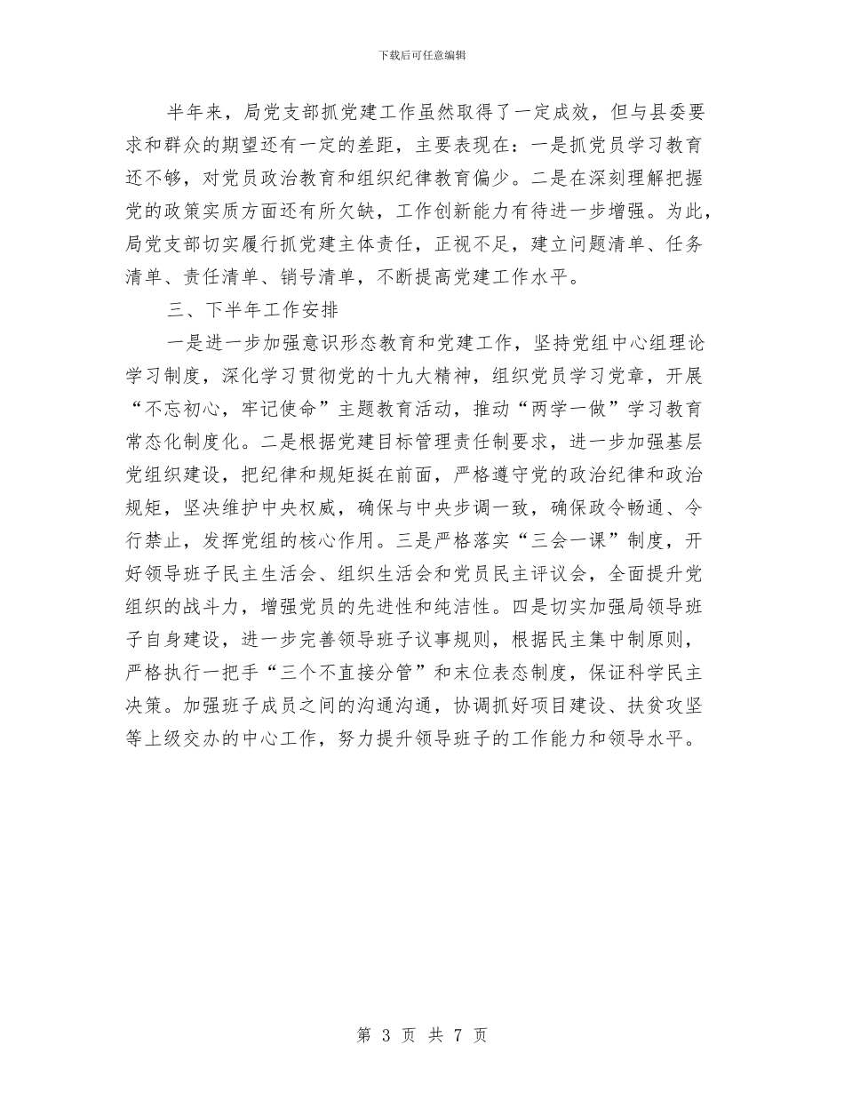 交通局党建工作半年总结与交通局党总支上半年党建总结汇编_第3页