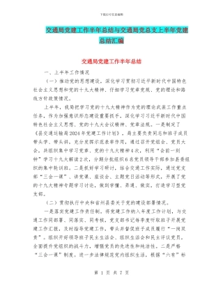 交通局党建工作半年总结与交通局党总支上半年党建总结汇编