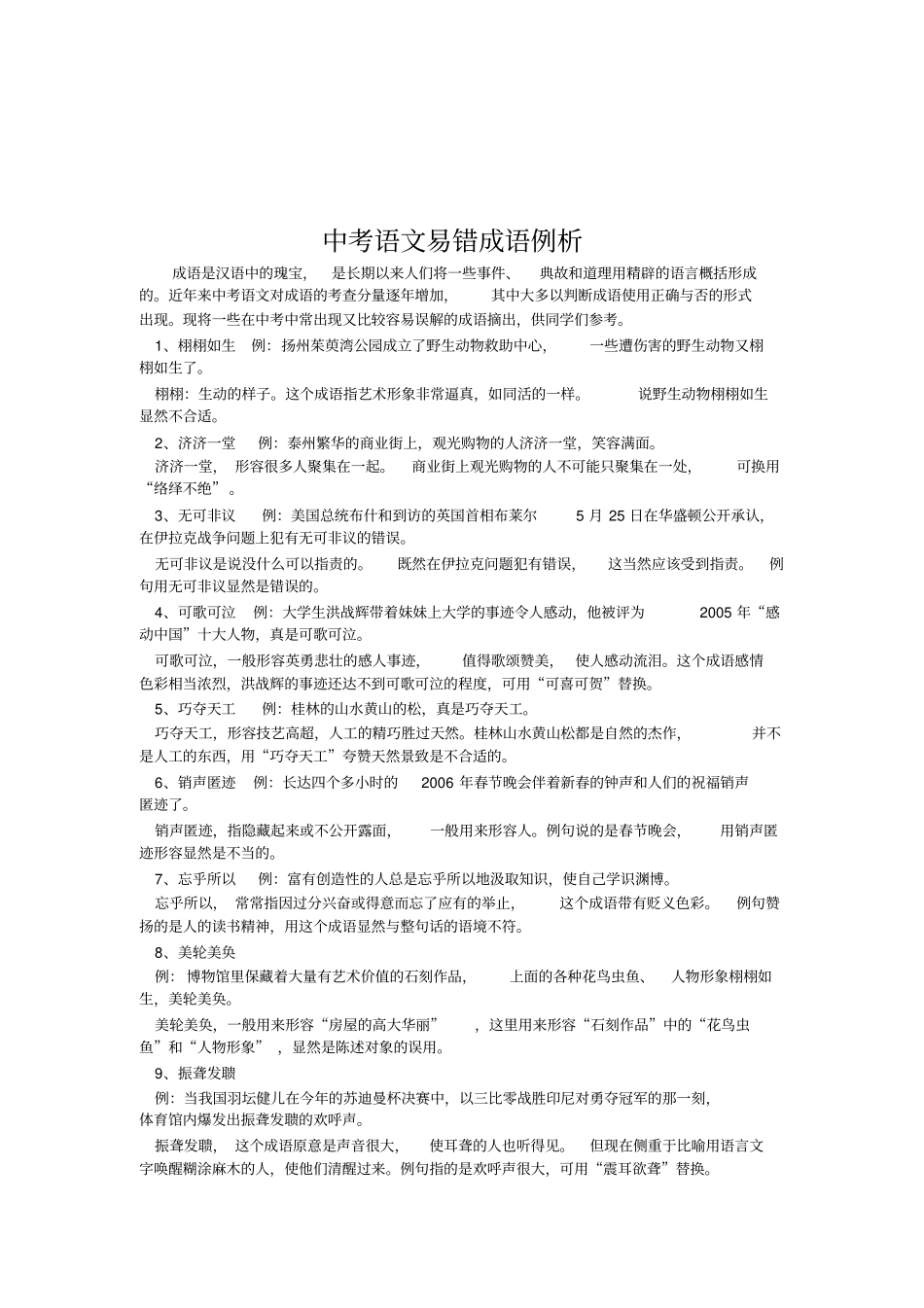 中考语文易错成语例析分析_第1页