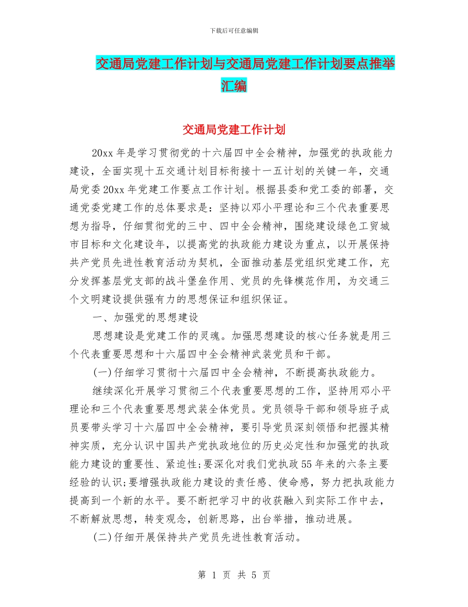 交通局党建工作计划与交通局党建工作计划要点推荐汇编_第1页