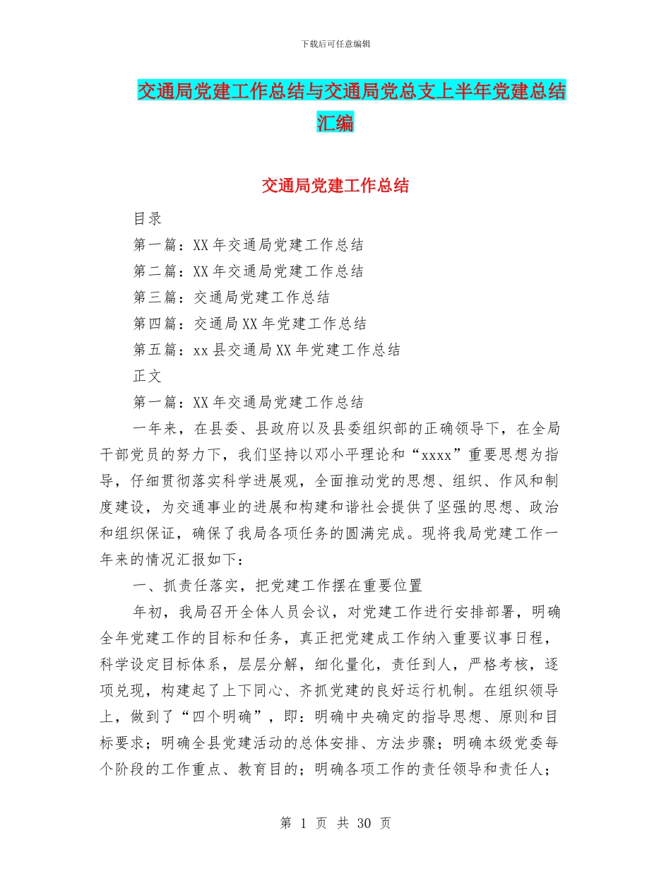 交通局党建工作总结与交通局党总支上半年党建总结汇编_第1页
