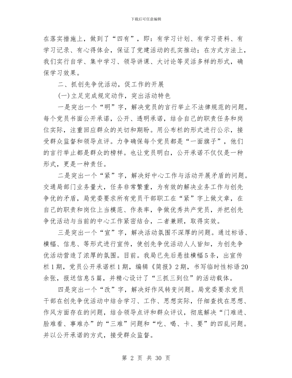 交通局党建工作总结与交通局党总支上半年党建总结汇编_第2页