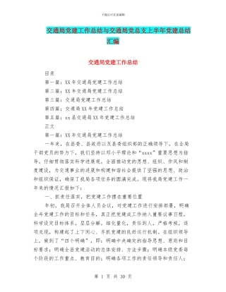 交通局党建工作总结与交通局党总支上半年党建总结汇编