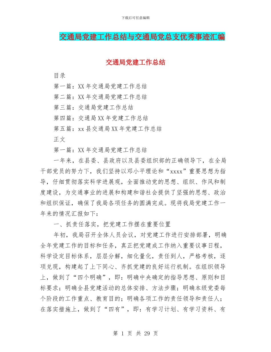 交通局党建工作总结与交通局党总支优秀事迹汇编_第1页
