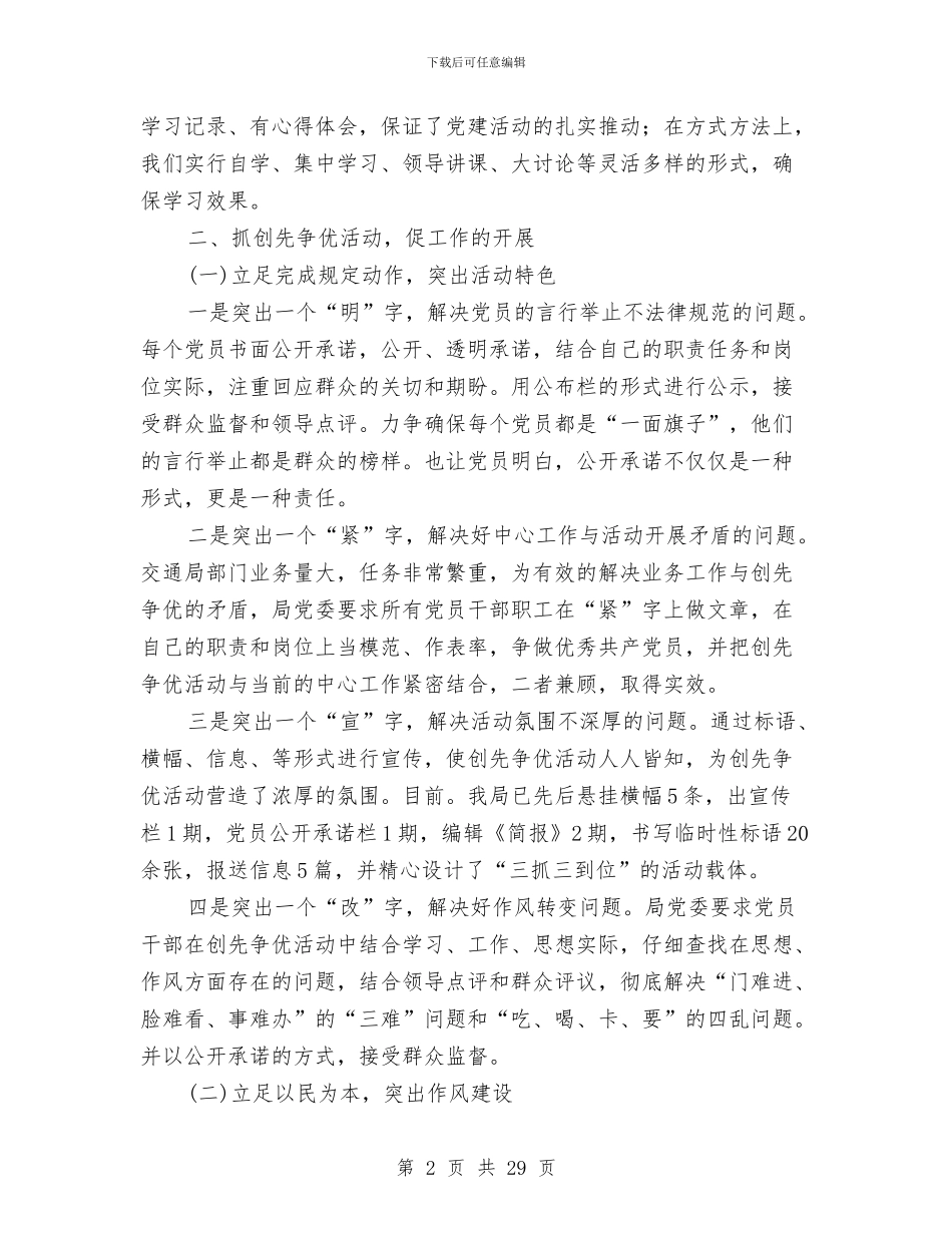 交通局党建工作总结与交通局党总支优秀事迹汇编_第2页