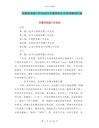 交通局党建工作总结与交通局党总支优秀事迹汇编