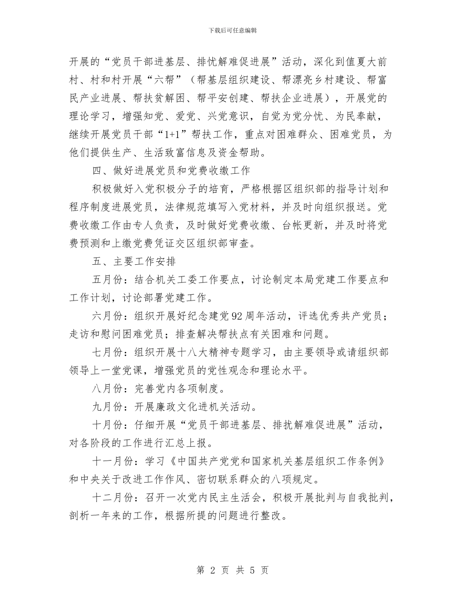 交通局党建工作计划与交通局党的群众路线学习工作计划汇编_第2页