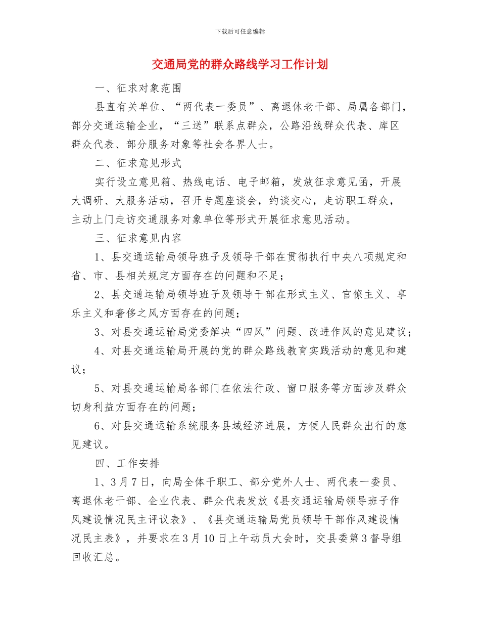 交通局党建工作计划与交通局党的群众路线学习工作计划汇编_第3页
