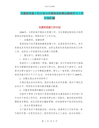 交通局党建工作计划与交通局党的群众路线学习工作计划汇编