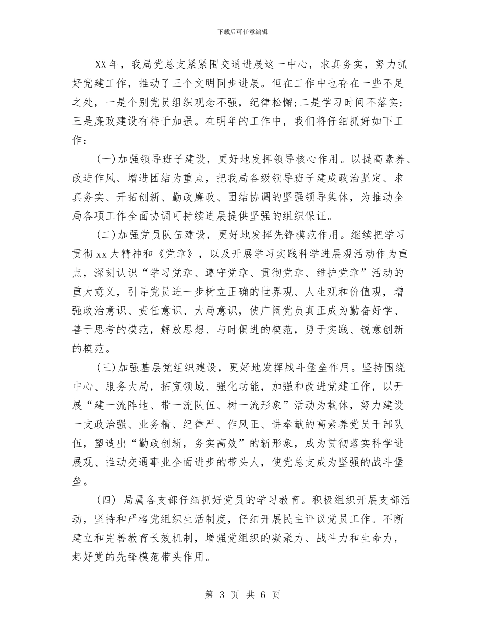 交通局党总支工作总结1与交通局党总支年终工作汇报汇编_第3页