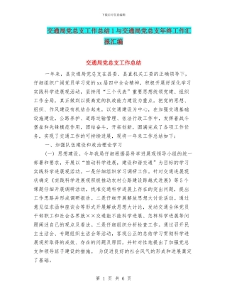 交通局党总支工作总结1与交通局党总支年终工作汇报汇编