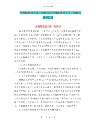 交通局党建工作计划要点与交通局党建工作计划要点推荐汇编