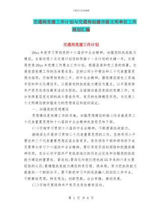 交通局党建工作计划与交通局创建市级文明单位工作规划汇编