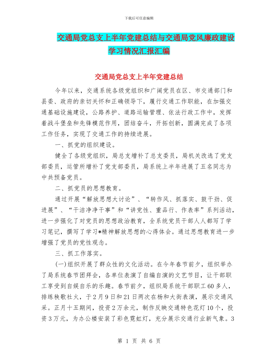 交通局党总支上半年党建总结与交通局党风廉政建设学习情况汇报汇编_第1页