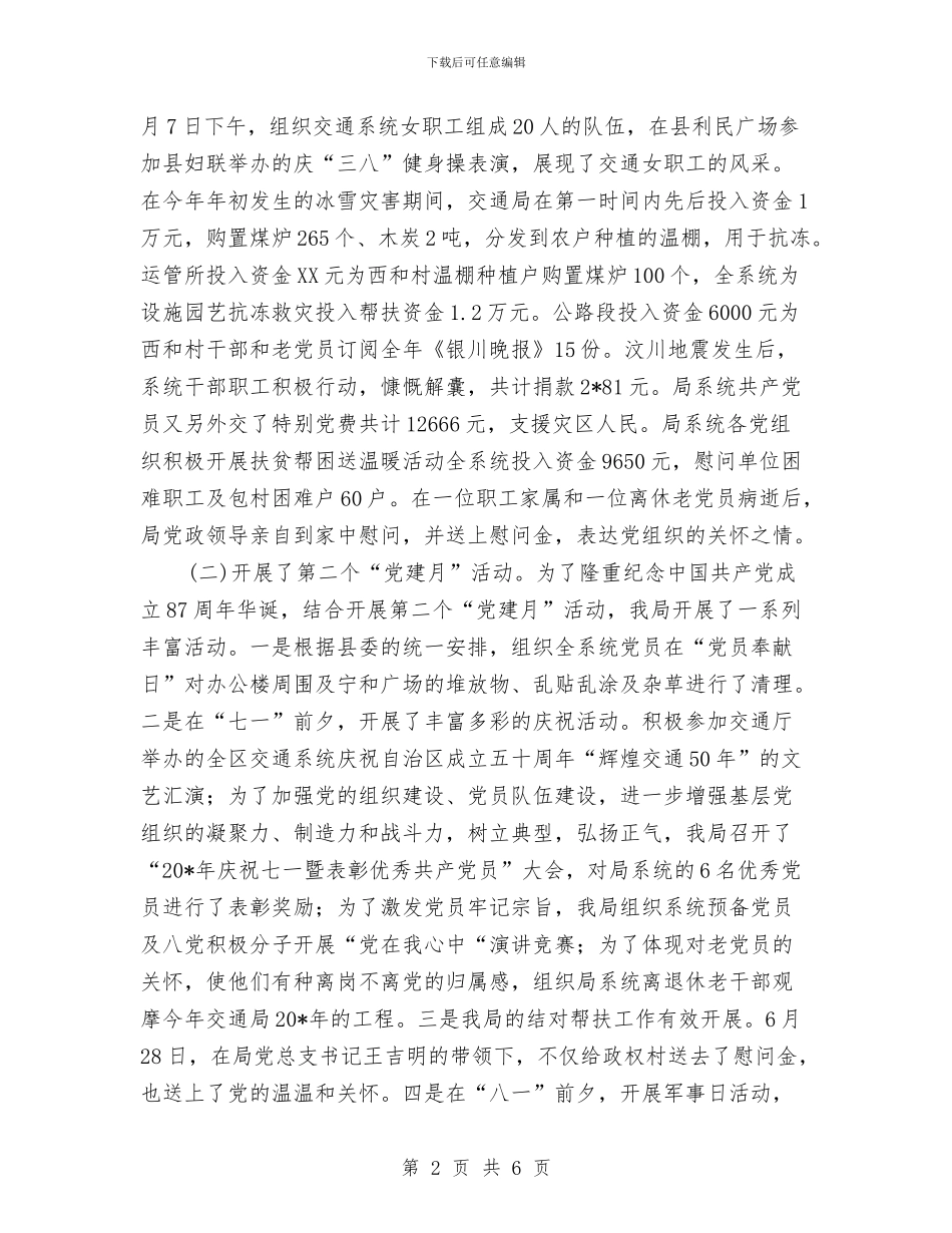 交通局党总支上半年党建总结与交通局党风廉政建设学习情况汇报汇编_第2页