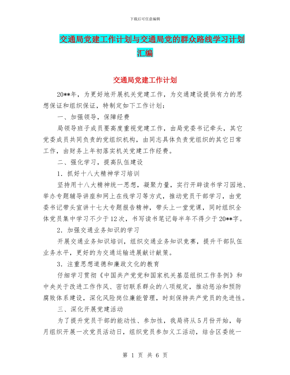 交通局党建工作计划与交通局党的群众路线学习计划汇编_第1页