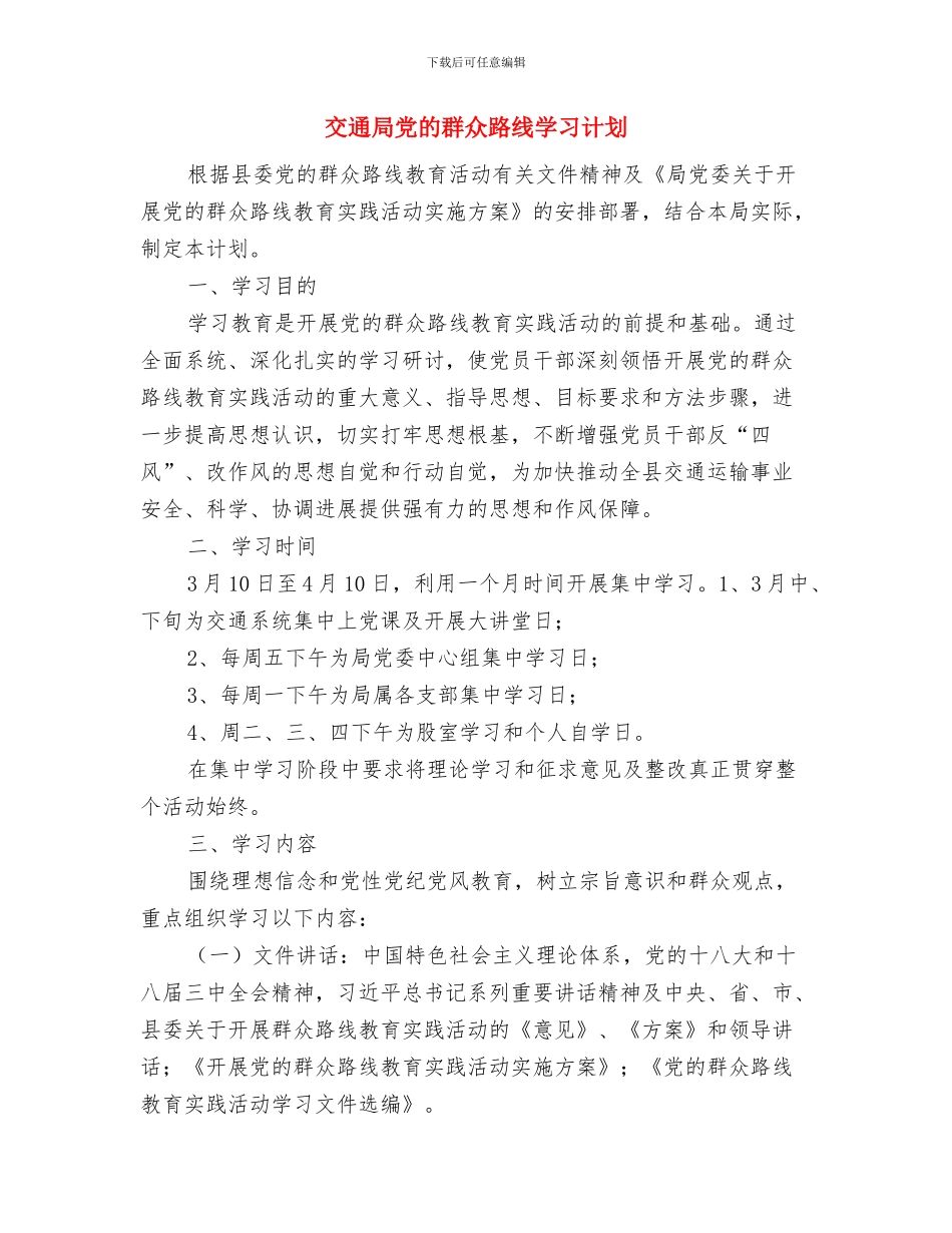 交通局党建工作计划与交通局党的群众路线学习计划汇编_第3页