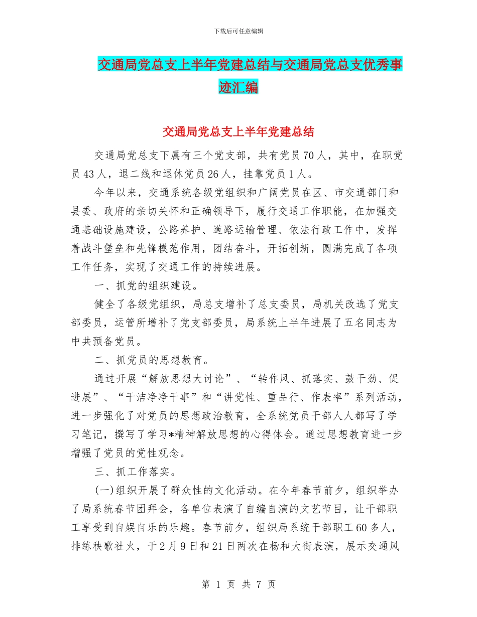 交通局党总支上半年党建总结与交通局党总支优秀事迹汇编_第1页