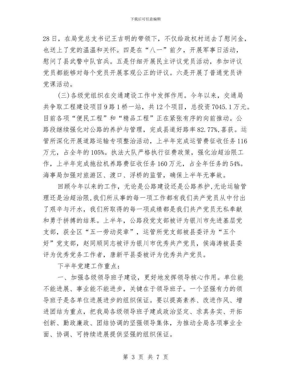 交通局党总支上半年党建总结与交通局党总支优秀事迹汇编_第3页