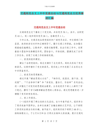 交通局党总支上半年党建总结与交通局党总支优秀事迹汇编